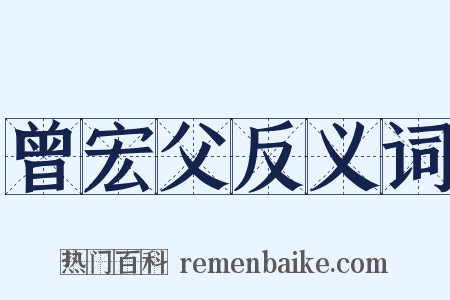 曾宏父反义词是什么意思的图片